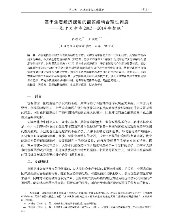 基于生态经济视角的能源结构合理性测度—基于天津市20032014年数据