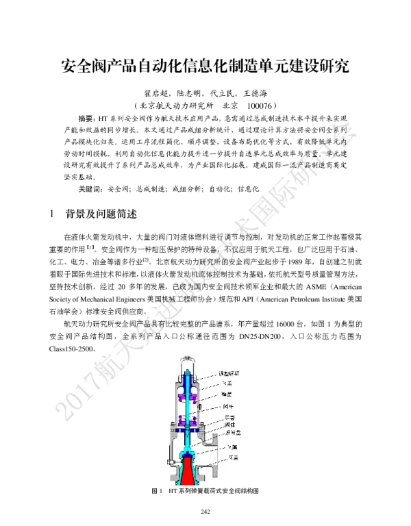安全阀产品自动化信息化制造单元建设研究