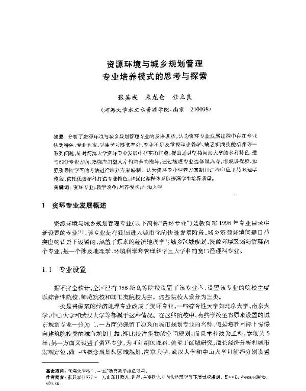 资源环境与城乡规划管理专业培养模式的思考与探索