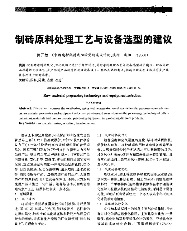 制砖原料处理工艺与设备选型的建议