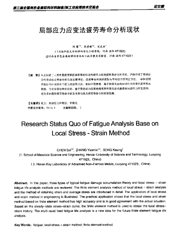 局部应力应变法疲劳寿命分析现状