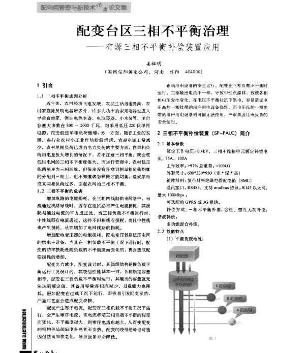 配变台区三相不平衡治理--有源三相不平衡补偿装置应用