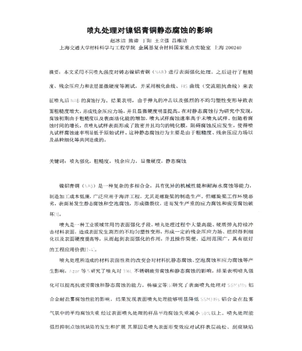 喷丸处理对镍铝青铜静态腐蚀的影响