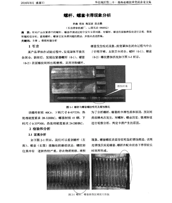 螺杆、螺套卡滞现象分析