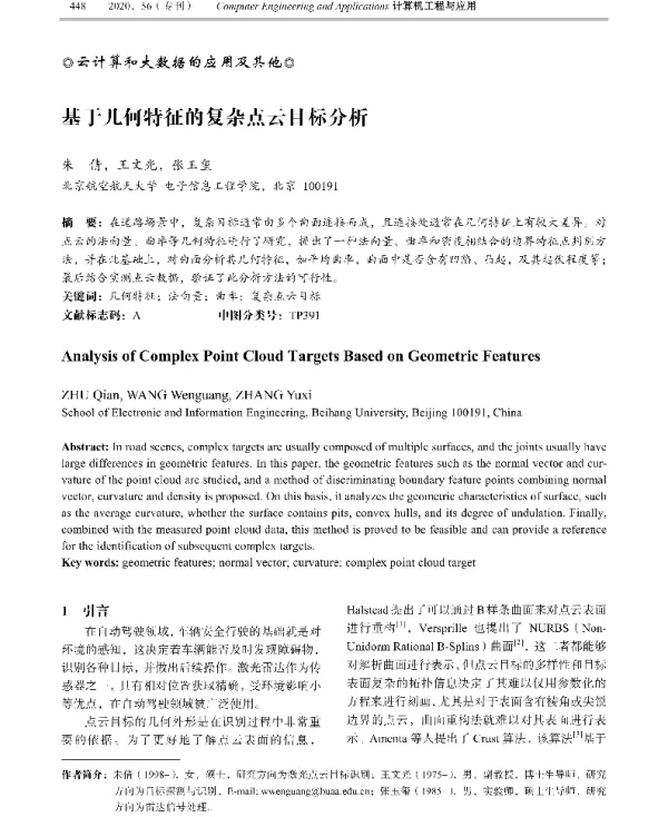 基于几何特征的复杂点云目标分析