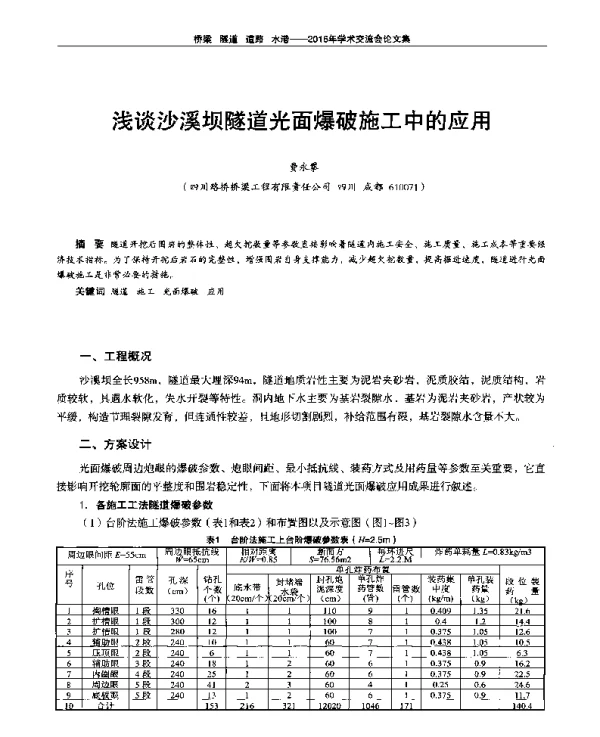 浅谈沙溪坝隧道光面爆破施工中的应用