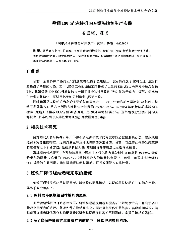 舞钢180m2烧结机SO2源头控制生产实践