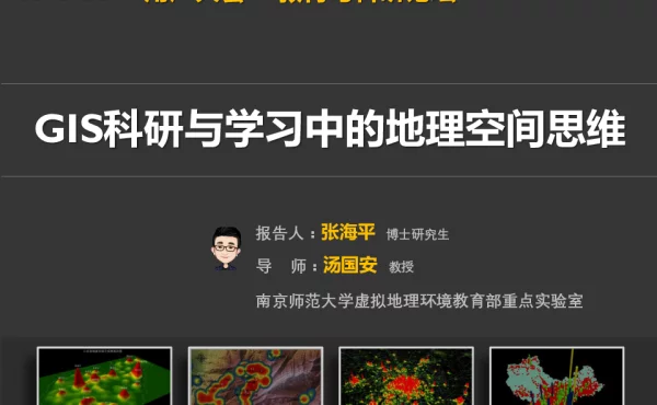 GIS科研与学习中的地理空间思维