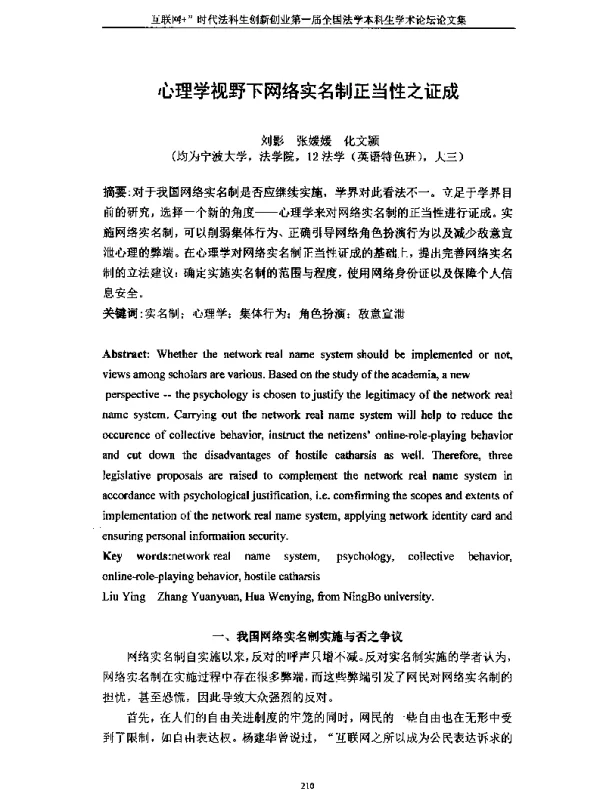 心理学视野下网络实名制正当性之证成