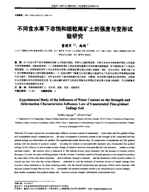 不同含水率下非饱和细粒尾矿土的强度与变形试验研究