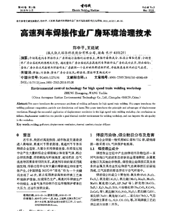 高速列车焊接作业厂房环境治理技术