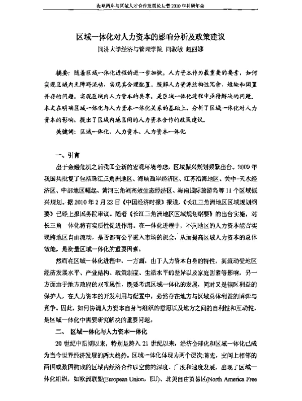 区域一体化对人力资本的影响分析及政策建议
