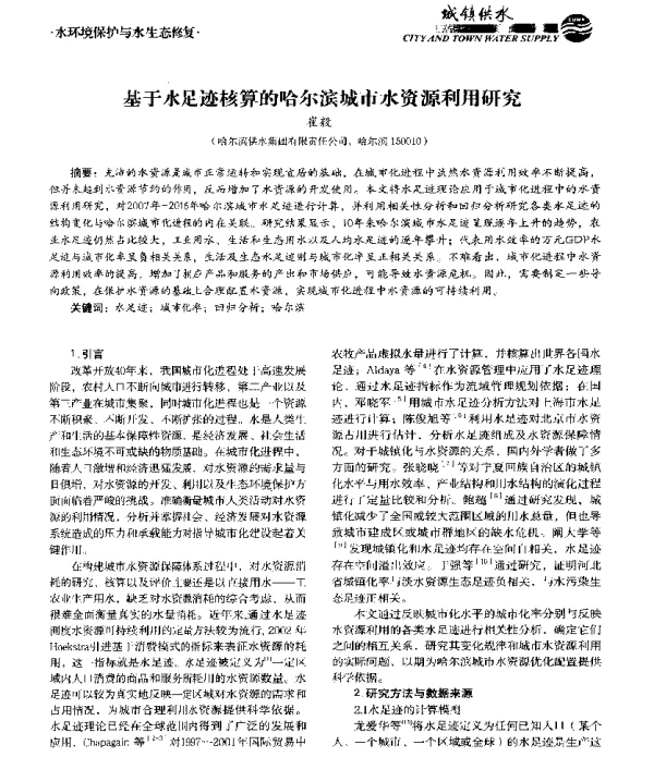 基于水足迹核算的哈尔滨城市水资源利用研究