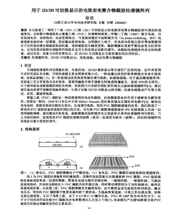 用于2D3D可切换显示的电致形变聚合物凝胶柱透镜阵列