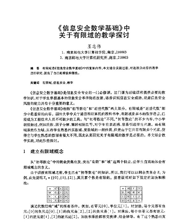 《信息安全数学基础》中关于有限域的教学探讨