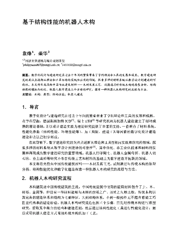 基于结构性能的机器人木构