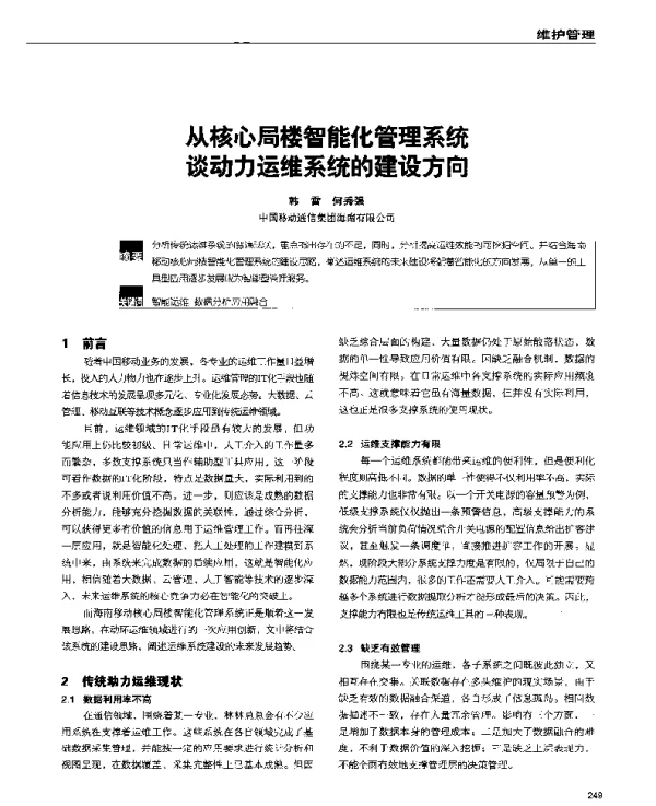 从核心局楼智能化管理系统谈动力运维系统的建设方向