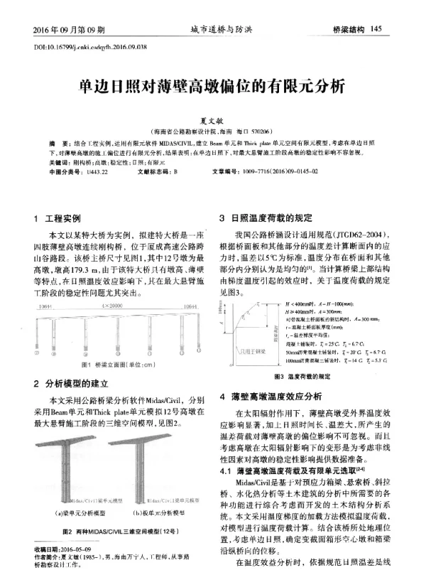 单边日照对薄壁高墩偏位的有限元分析
