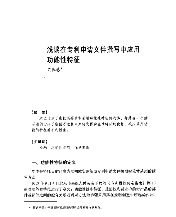 浅谈在专利申请文件撰写中应用功能性特征