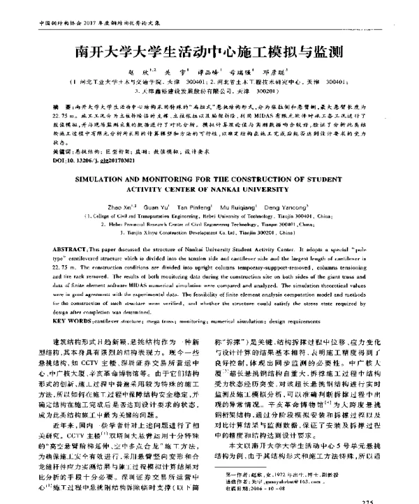 南开大学大学生活动中心施工模拟与监测