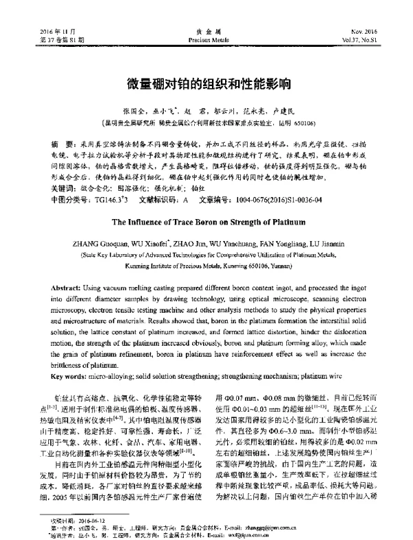 微量硼对铂的组织和性能影响