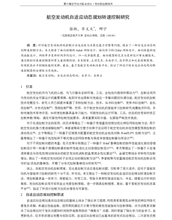 航空发动机自适应动态规划转速控制研究