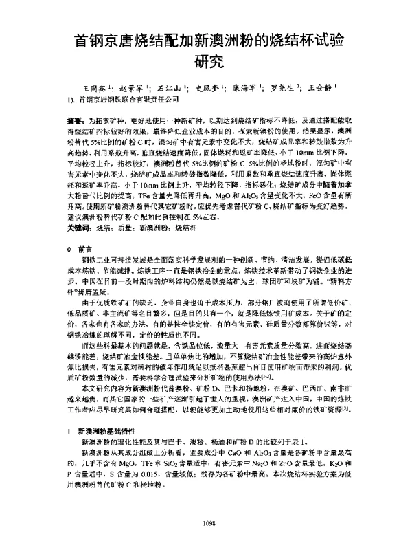 首钢京唐烧结配加新澳洲粉的烧结杯试验研究