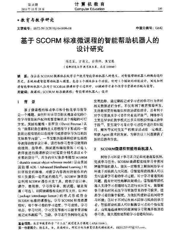 基于SCORM标准微课程的智能帮助机器人的设计研究