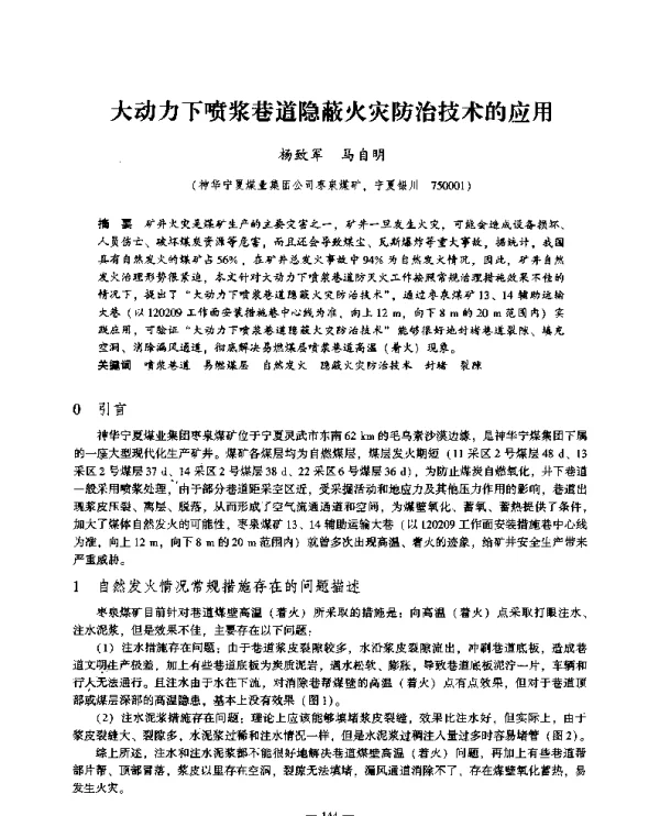 大动力下喷浆巷道隐蔽火灾防治技术的应用