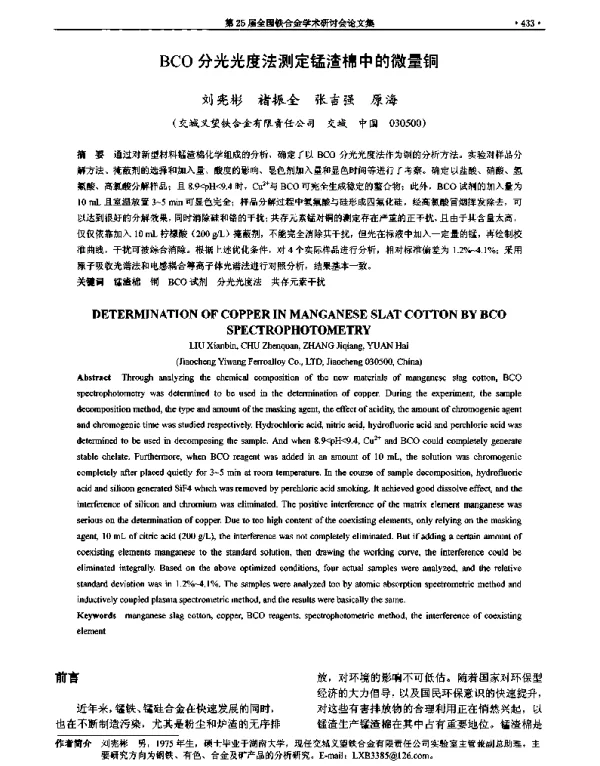 BCO分光光度法测定锰渣棉中的微量铜