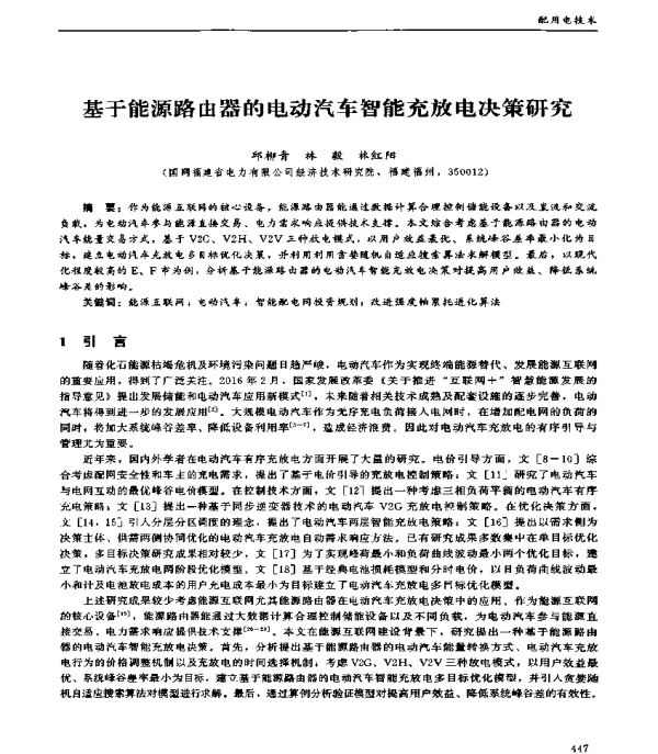 基于能源路由器的电动汽车智能充放电决策研究