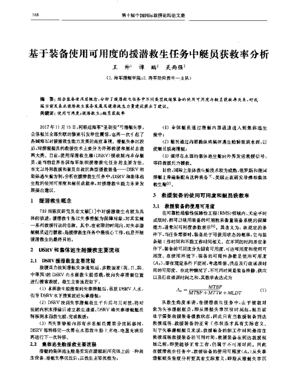 基于装备使用可用度的援潜救生任务中艇员获救率分析