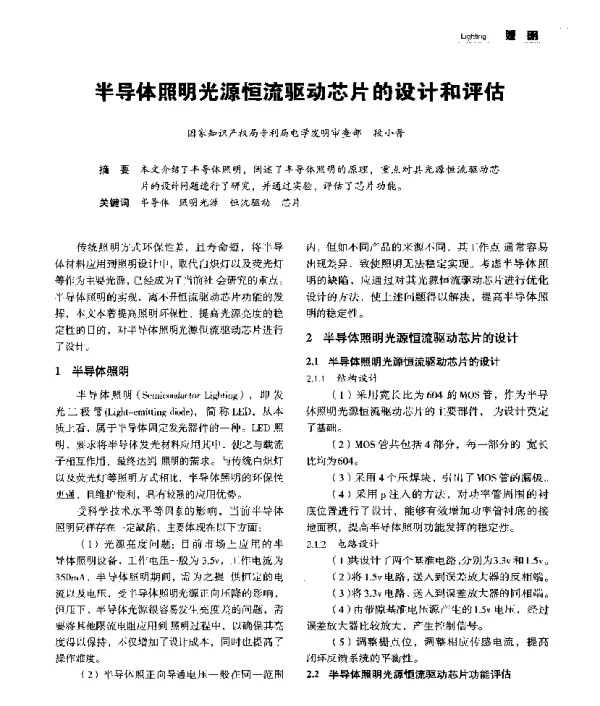 半导体照明光源恒流驱动芯片的设计和评估