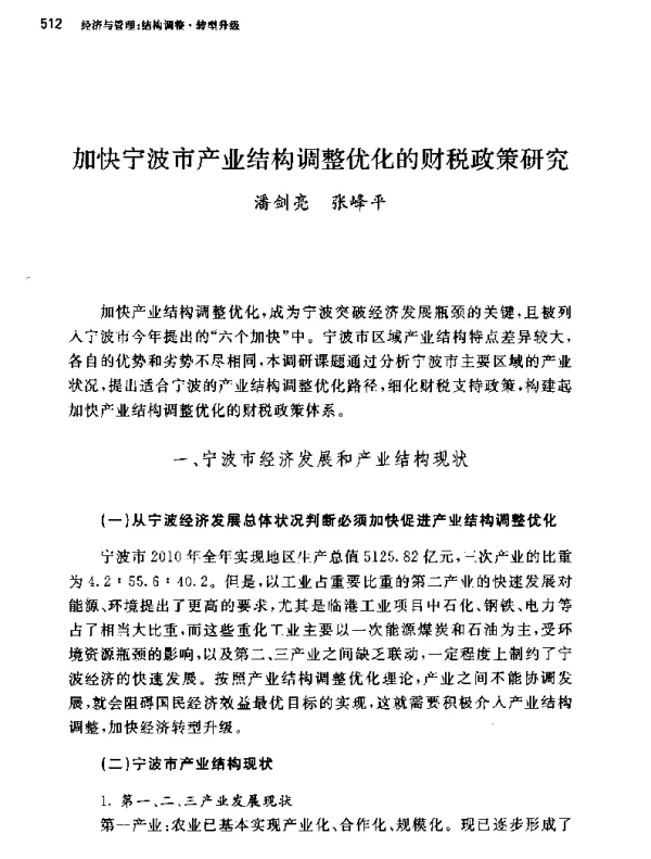 加快宁波市产业结构调整优化的财税政策研究