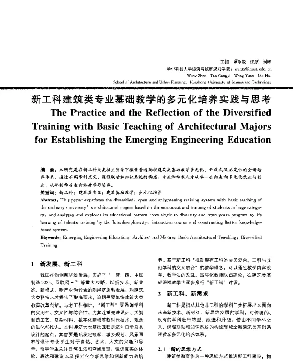 新工科建筑类专业基础教学的多元化培养实践与思考
