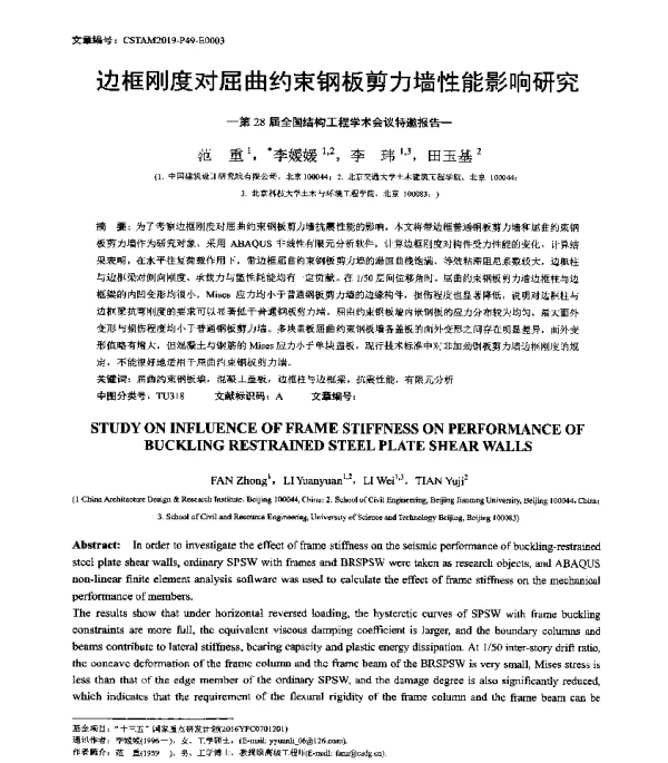 边框刚度对屈曲约束钢板剪力墙性能影响研究