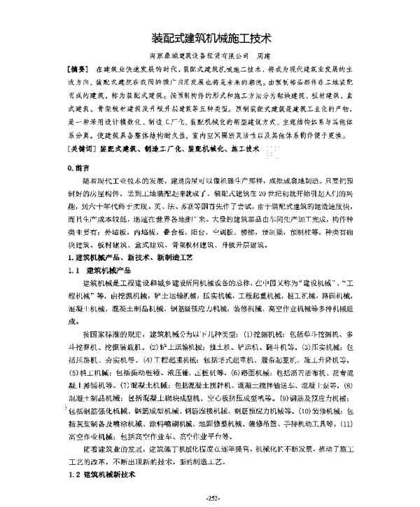 装配式建筑机械施工技术