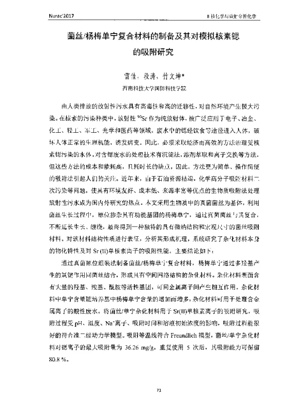 菌丝杨梅单宁复合材料的制备及其对模拟核素锶的吸附研究