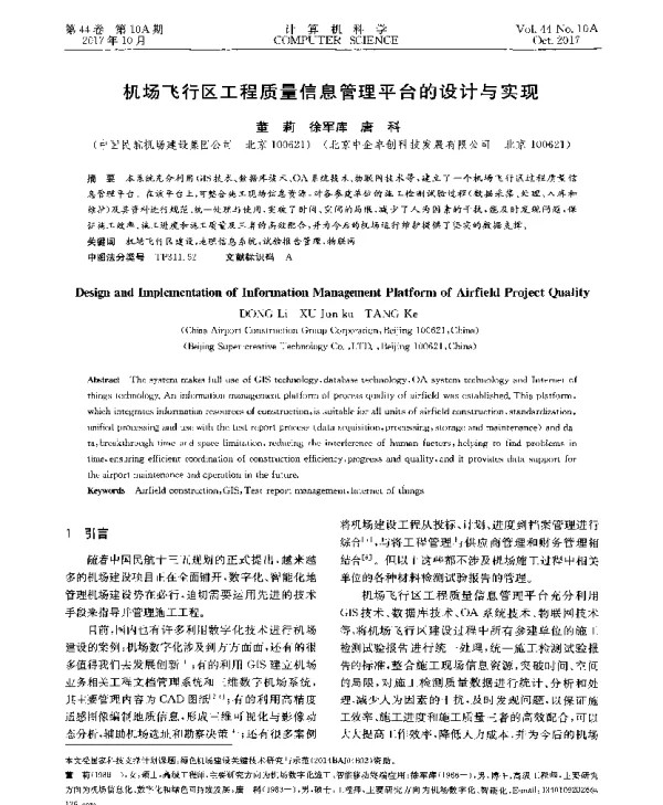 机场飞行区工程质量信息管理平台的设计与实现