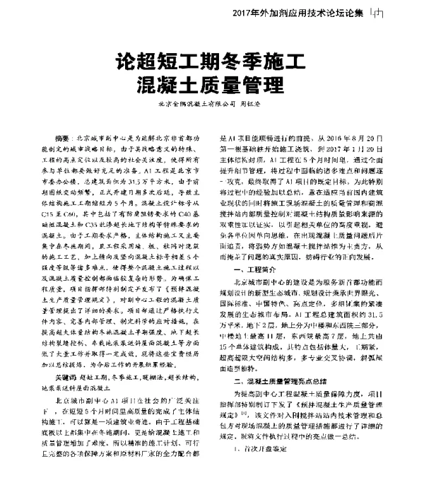 论超短工期冬季施工混凝土质量管理