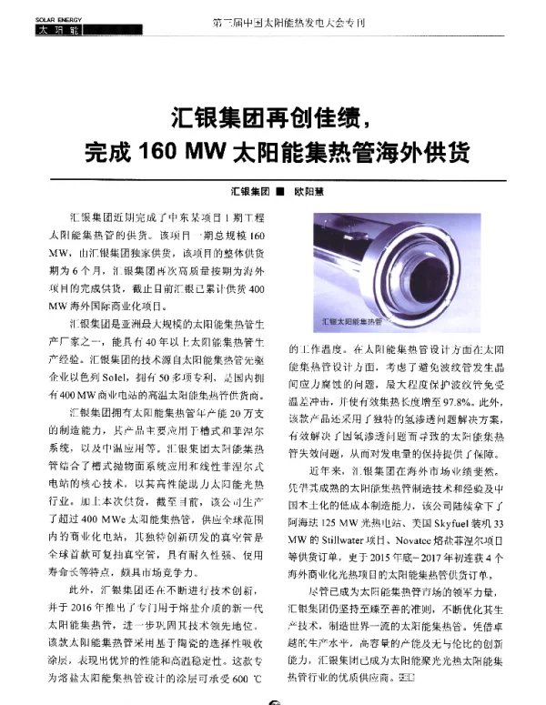 汇银集团再创佳绩完成160MW太阳能集热管海外供货