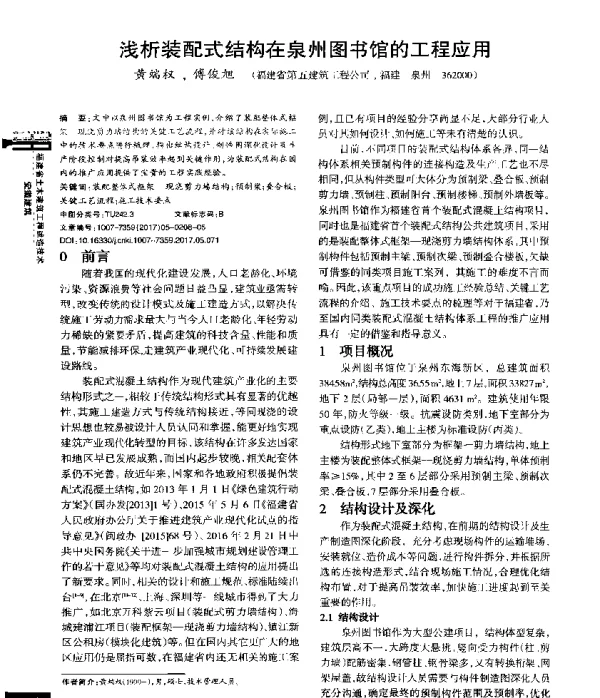 浅析装配式结构在泉州图书馆的工程应用