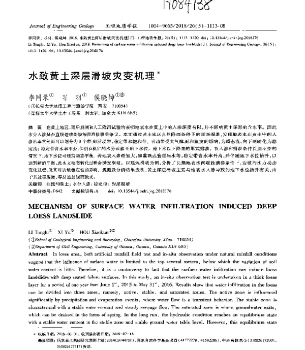 水致黄土深层滑坡灾变机理