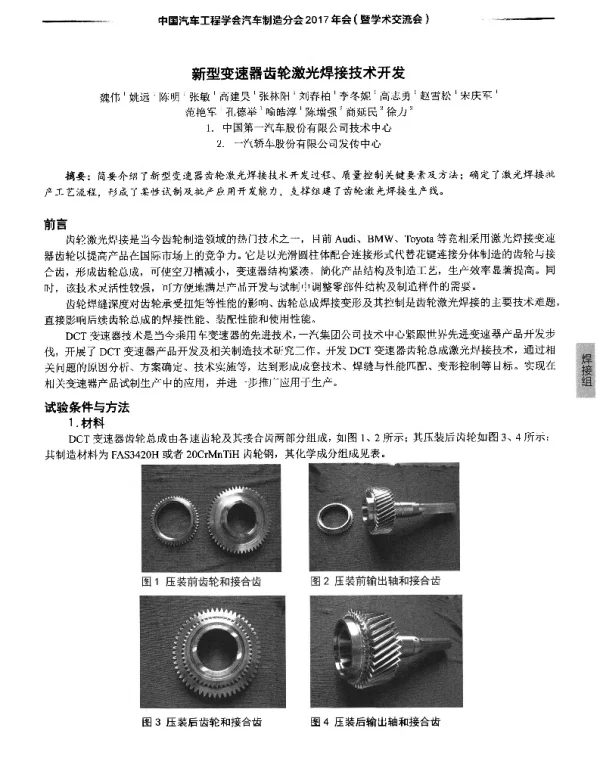 新型变速器齿轮激光焊接技术开发