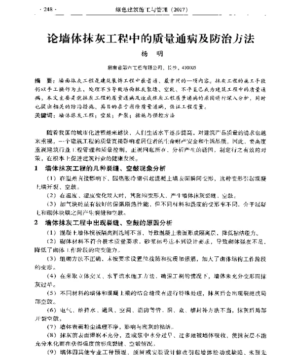 论墙体抹灰工程中的质量通病及防治方法