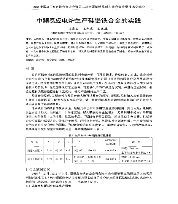中频感应电炉生产硅铝铁合金的实践