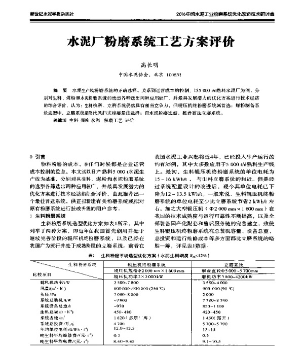 水泥厂粉磨系统工艺方案评价