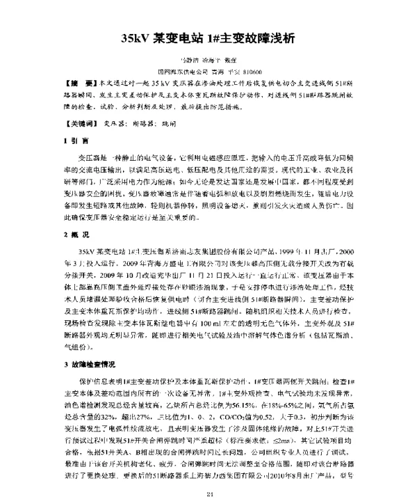 35kV某变电站1主变故障浅析