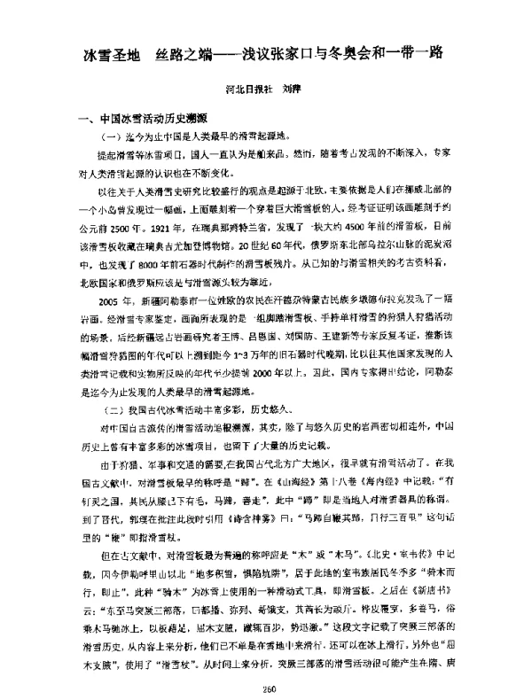 冰雪圣地丝路之端--浅议张家口与冬奥会和一带一路