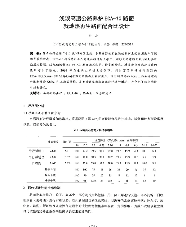 浅谈高速公路养护ECA-10路面就地热再生路面配合比设计